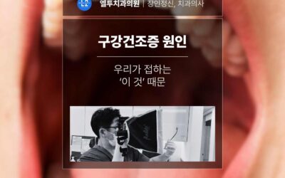 구강건조증 원인은 우리가 접하는 ‘이 것’ 때문