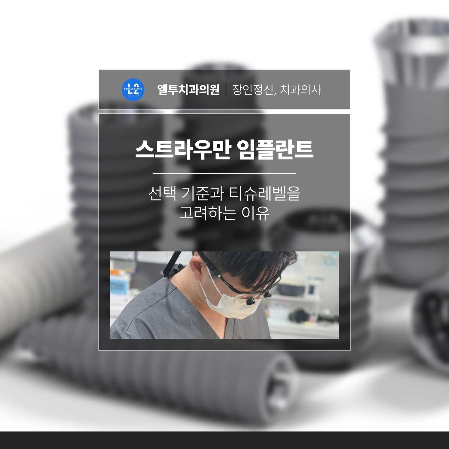 스트라우만 임플란트 종류 선택 기준 스트라우만 임플란트 종류와 선택 기준을 설명하는 대표 이미지