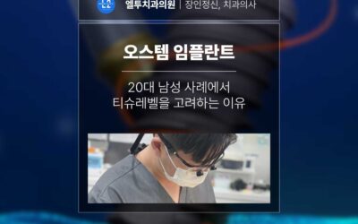 오스템 임플란트 종류 20대 남성 사례에서 티슈레벨을 고려하는 이유