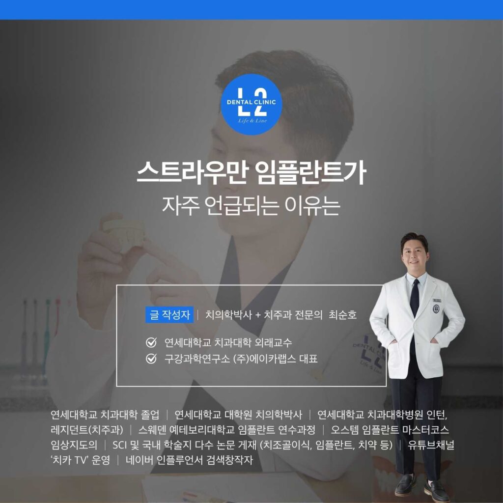 스트라우만 임플란트 특징과 장점을 설명하는 이미지