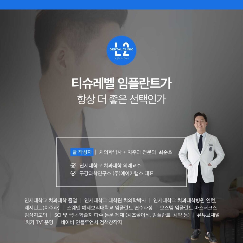 티슈레벨 임플란트 선택 기준을 설명하는 의료진 안내 이미지